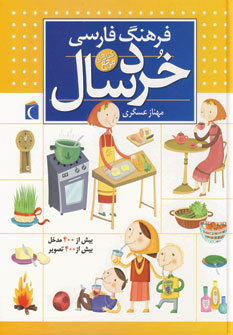کتاب فرهنگ فارسی خردسالان | انتشارات محراب قلم