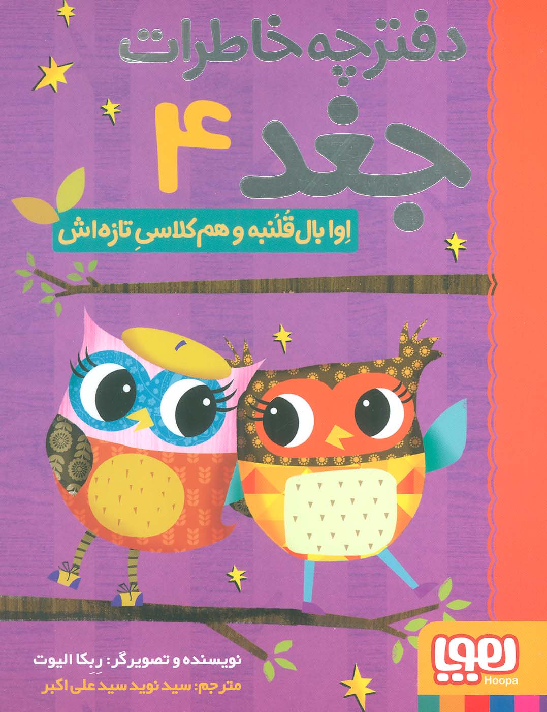 کتاب اوا بال قلمبه و هم کلاسی تازه اش | انتشارات هوپا