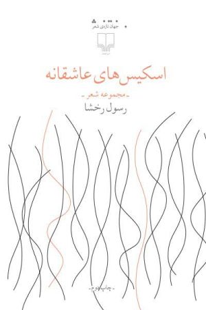 کتاب اسکیس های عاشقانه | انتشارات نشر چشمه