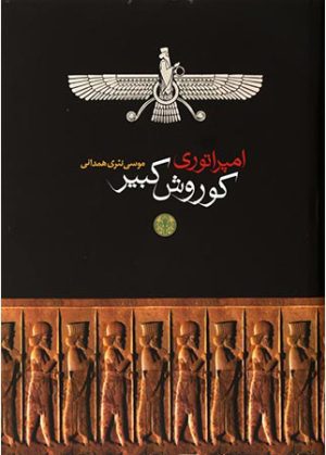 کتاب امپراتوری کوروش کبیر | انتشارات نشر کتاب پارسه