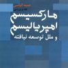 کتاب مارکسیسم امپریالیسم | انتشارات روشنگران و مطالعات زنان