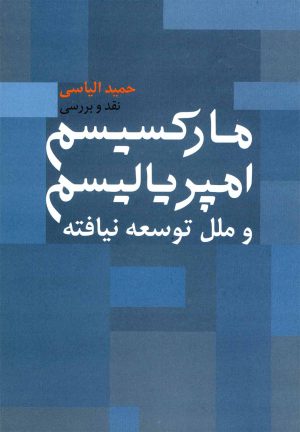 کتاب مارکسیسم امپریالیسم | انتشارات روشنگران و مطالعات زنان
