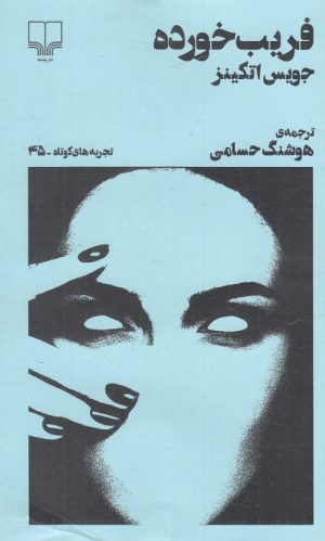 کتاب فریب خورده | انتشارات نشر چشمه