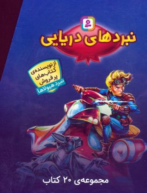 کتاب نبردهای دریایی (مجموعه‌ی 20 کتاب) | انتشارات قدیانی