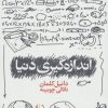 کتاب اندازه گیری دنیا | انتشارات افق