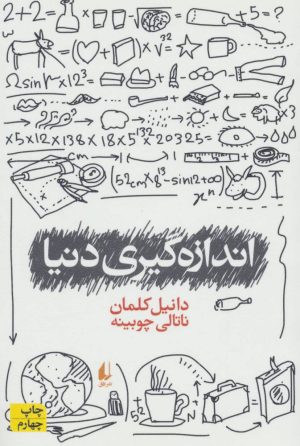 کتاب اندازه گیری دنیا | انتشارات افق