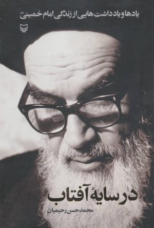 کتاب در سایه آفتاب | انتشارات سوره مهر