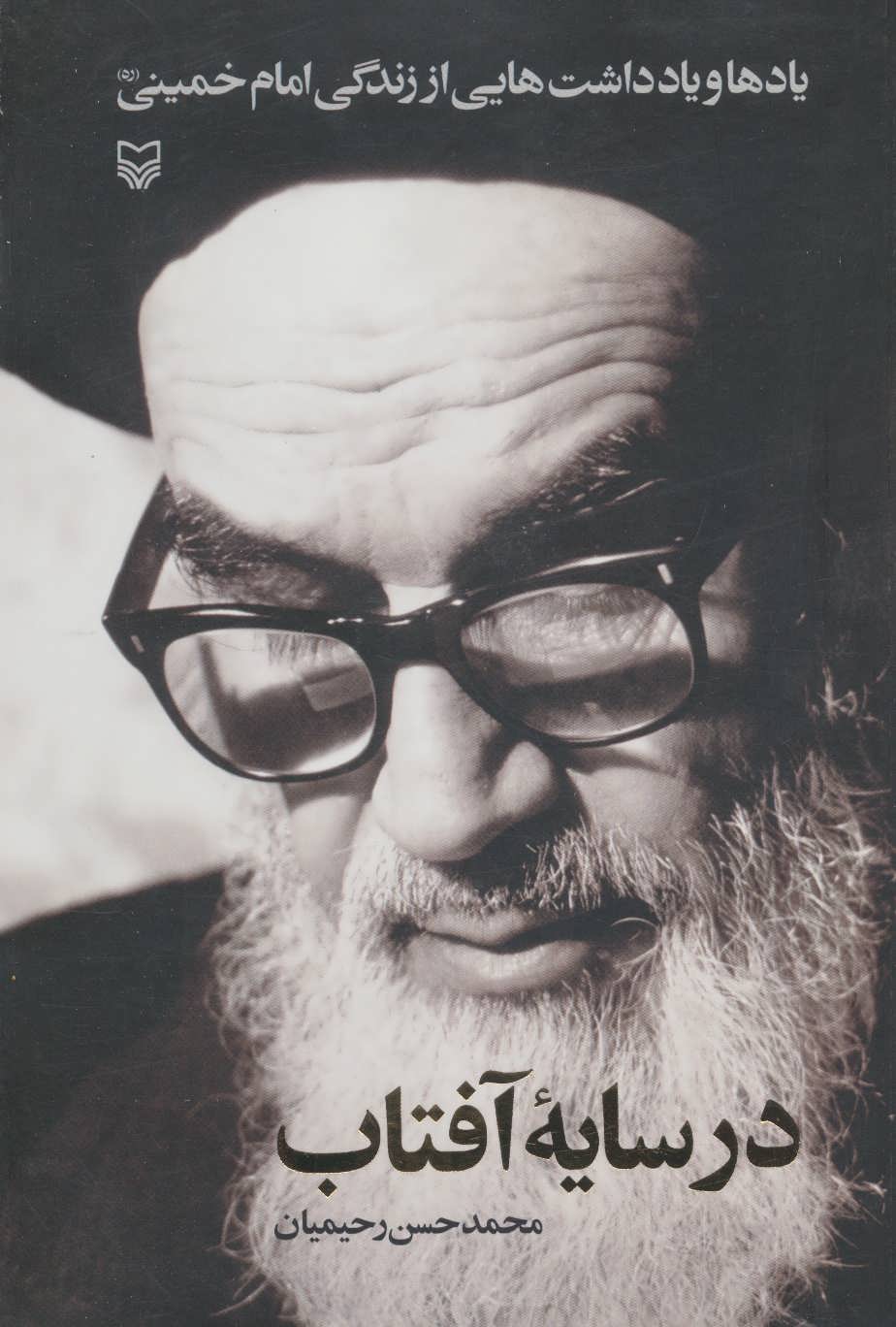 کتاب در سایه آفتاب | انتشارات سوره مهر