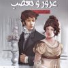 کتاب غرور و تعصب | انتشارات سایه گستر