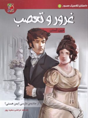 کتاب غرور و تعصب | انتشارات سایه گستر