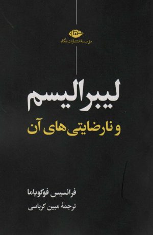 کتاب لیبرالیسم و نارضایتی های آن | انتشارات نگاه