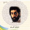 کتاب آشنایی با سهراب سپهری | انتشارات تیرگان