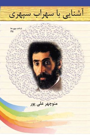 کتاب آشنایی با سهراب سپهری | انتشارات تیرگان