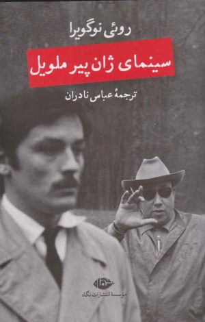 کتاب سینمای ژان پیر ملویل | انتشارات نگاه