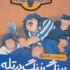 کتاب پینگ پنگ در تله | انتشارات پرتقال