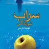 کتاب سراب شوریدگی | انتشارات نشر علی