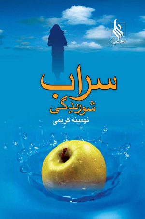 کتاب سراب شوریدگی | انتشارات نشر علی