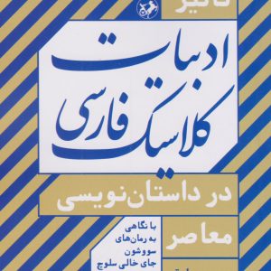 کتاب تاثیر ادبیات کلاسیک فارسی در داستان نویسی معاصر | انتشارات امیرکبیر