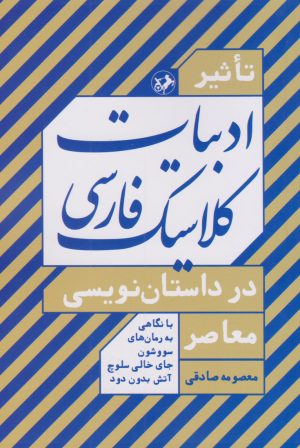 کتاب تاثیر ادبیات کلاسیک فارسی در داستان نویسی معاصر | انتشارات امیرکبیر