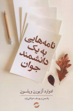 کتاب نامه هایی به یک دانشمند جوان | انتشارات معین