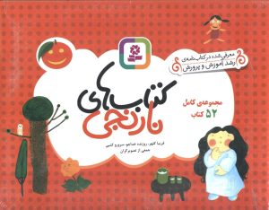 کتاب مجموعه کامل کتاب های نارنجی (52 جلدی) | انتشارات قدیانی