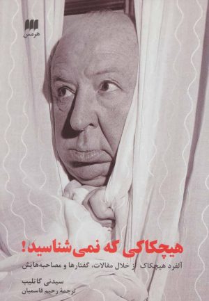 کتاب هیچکاکی که نمی شناسید! | انتشارات هرمس
