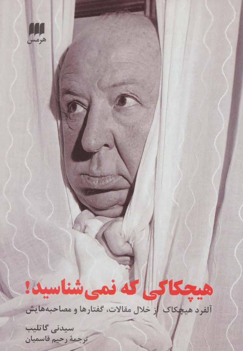 کتاب هیچکاکی که نمی شناسید! | انتشارات هرمس
