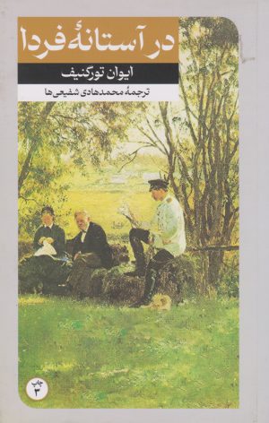 کتاب در آستانه فردا | انتشارات امیرکبیر