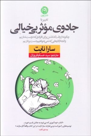 کتاب تغییر با جادوی موثر بی خیالی | انتشارات نشر نون