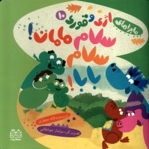 کتاب سلام مامان، سلام بابا | انتشارات خانه ادبیات