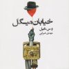 کتاب خیابان میگل | انتشارات نیماژ