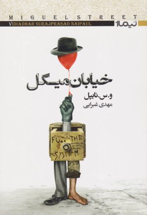 کتاب خیابان میگل | انتشارات نیماژ