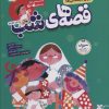 کتاب مجموعه قصه های شب 1 | انتشارات قدیانی