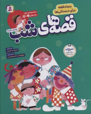 کتاب مجموعه قصه های شب 1 | انتشارات قدیانی