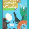 کتاب 12 قصه ی تصویری از پروین اعتصامی | انتشارات قدیانی
