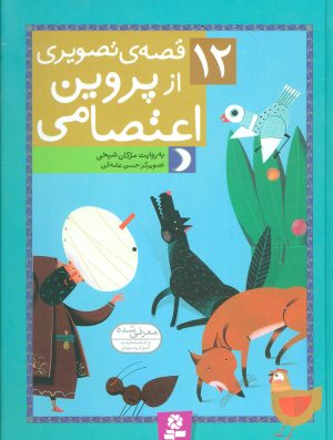 کتاب 12 قصه ی تصویری از پروین اعتصامی | انتشارات قدیانی