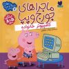 کتاب ماجراهای جورج و پپا 7 | انتشارات ذکر