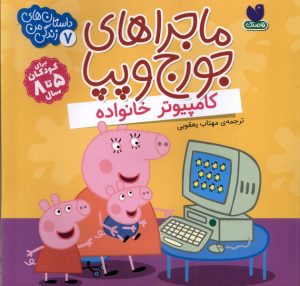کتاب ماجراهای جورج و پپا 7 | انتشارات ذکر