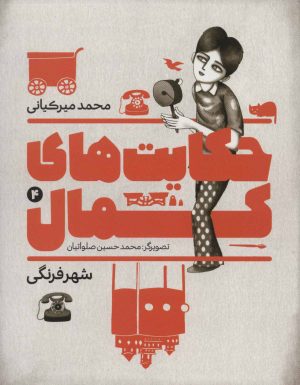 کتاب حکایت های کمال 4 | انتشارات به نشر