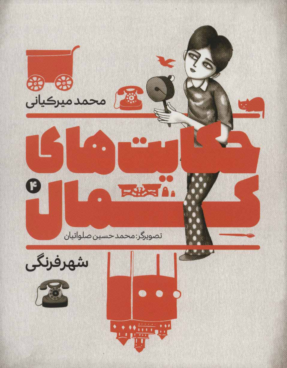 کتاب حکایت های کمال 4 | انتشارات به نشر