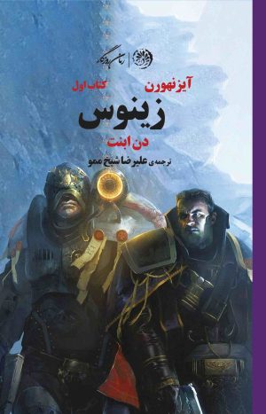 کتاب آیزنهورن : کتاب اول زینوس | انتشارات روزگار