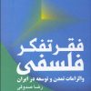 کتاب فقر تفکر فلسفی | انتشارات کویر