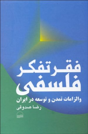 کتاب فقر تفکر فلسفی | انتشارات کویر