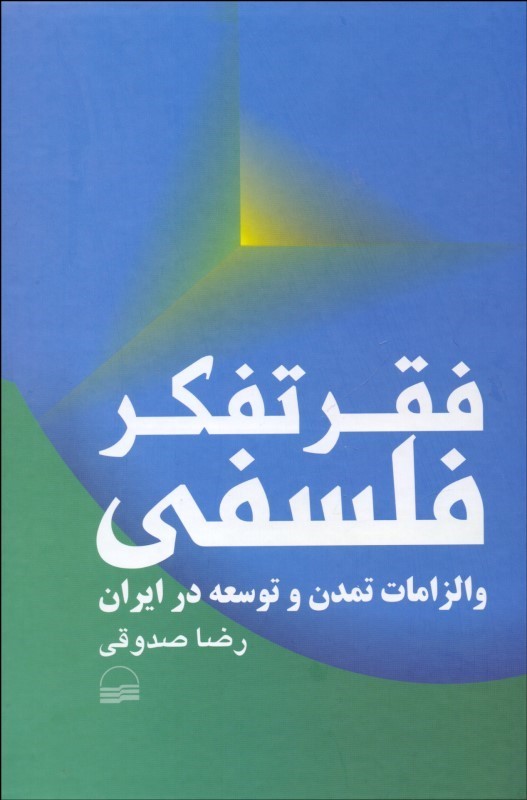 کتاب فقر تفکر فلسفی | انتشارات کویر
