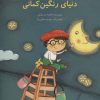 کتاب دنیای رنگین کمانی | انتشارات پرنده آبی