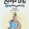 کتاب چگونه روی کوه یخ زنده می مانید؟ | انتشارات فاطمی
