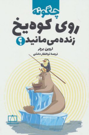 کتاب چگونه روی کوه یخ زنده می مانید؟ | انتشارات فاطمی