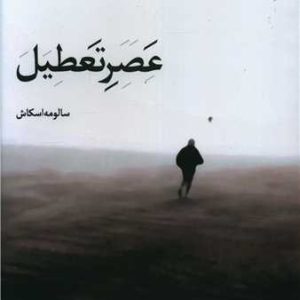 کتاب عصر تعطیل | انتشارات البرز