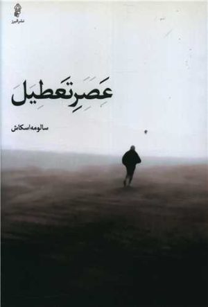 کتاب عصر تعطیل | انتشارات البرز