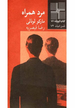 کتاب مرد همراه | انتشارات نیلا
